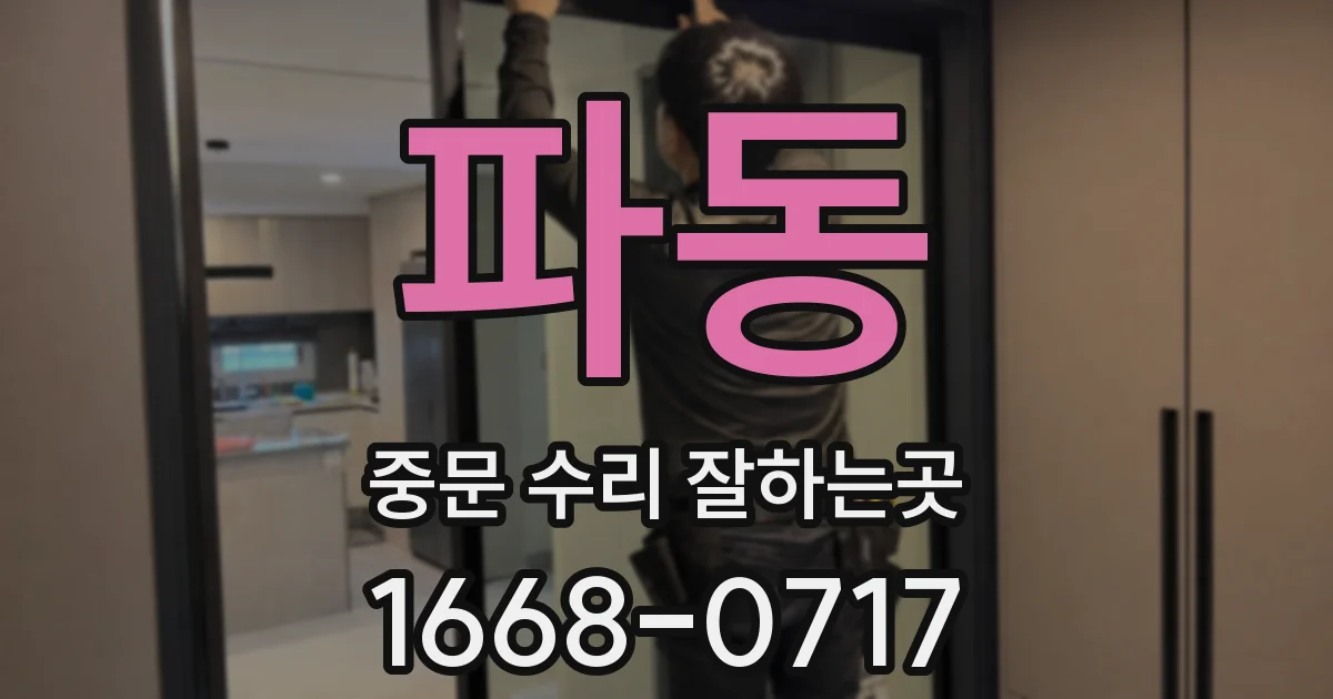 파동 중문 수리 잘하는곳