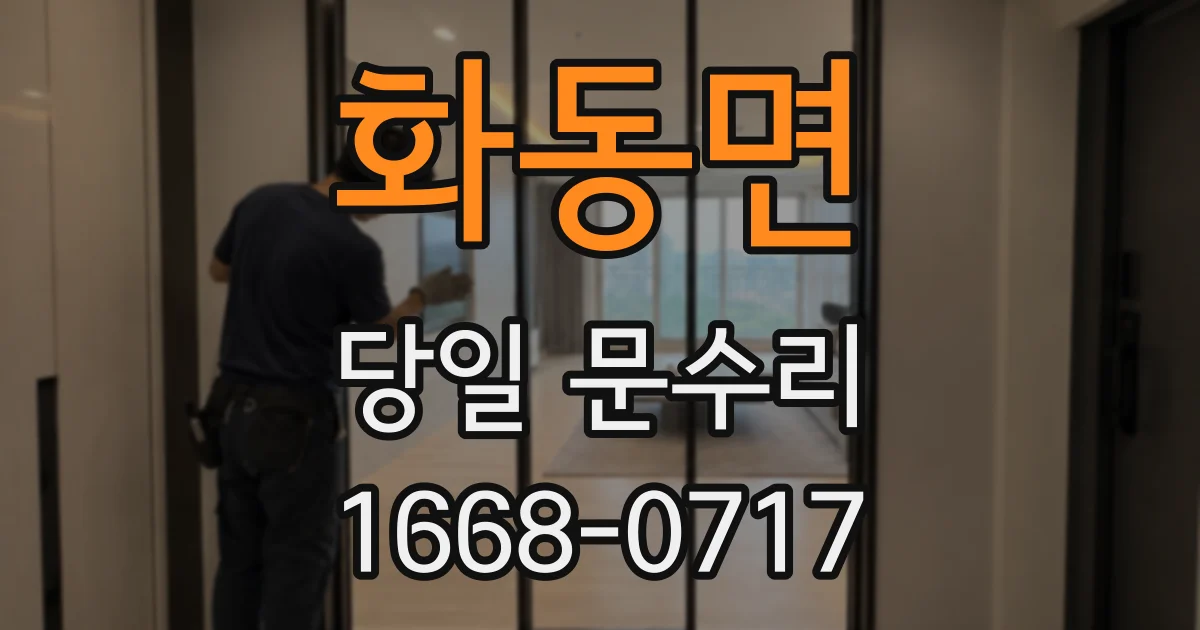 화동면 당일 문수리