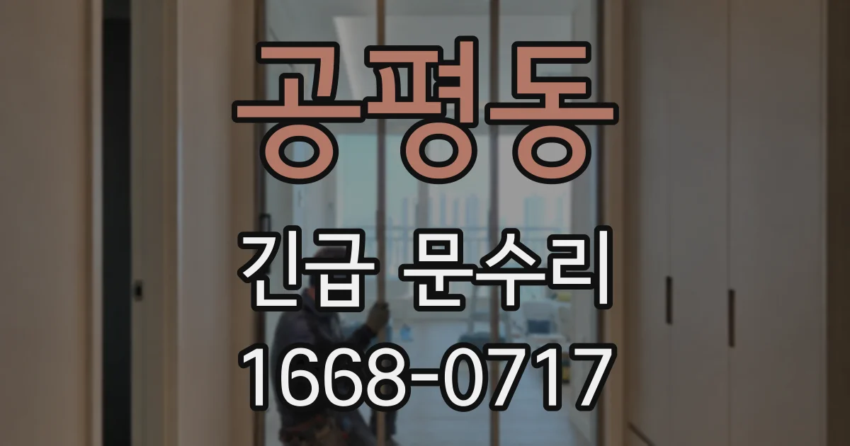 공평동 긴급 문수리