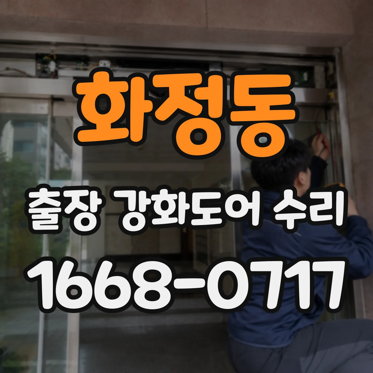 화정동 출장 강화도어 수리