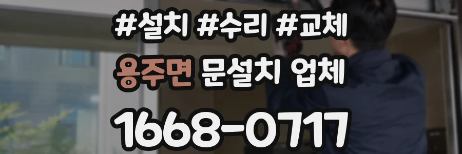 용주면 문설치 업체