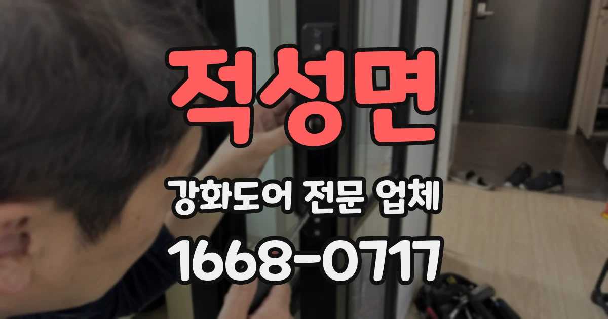 적성면 강화도어 전문 업체