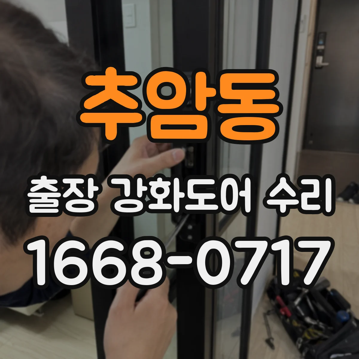 추암동 출장 강화도어 수리