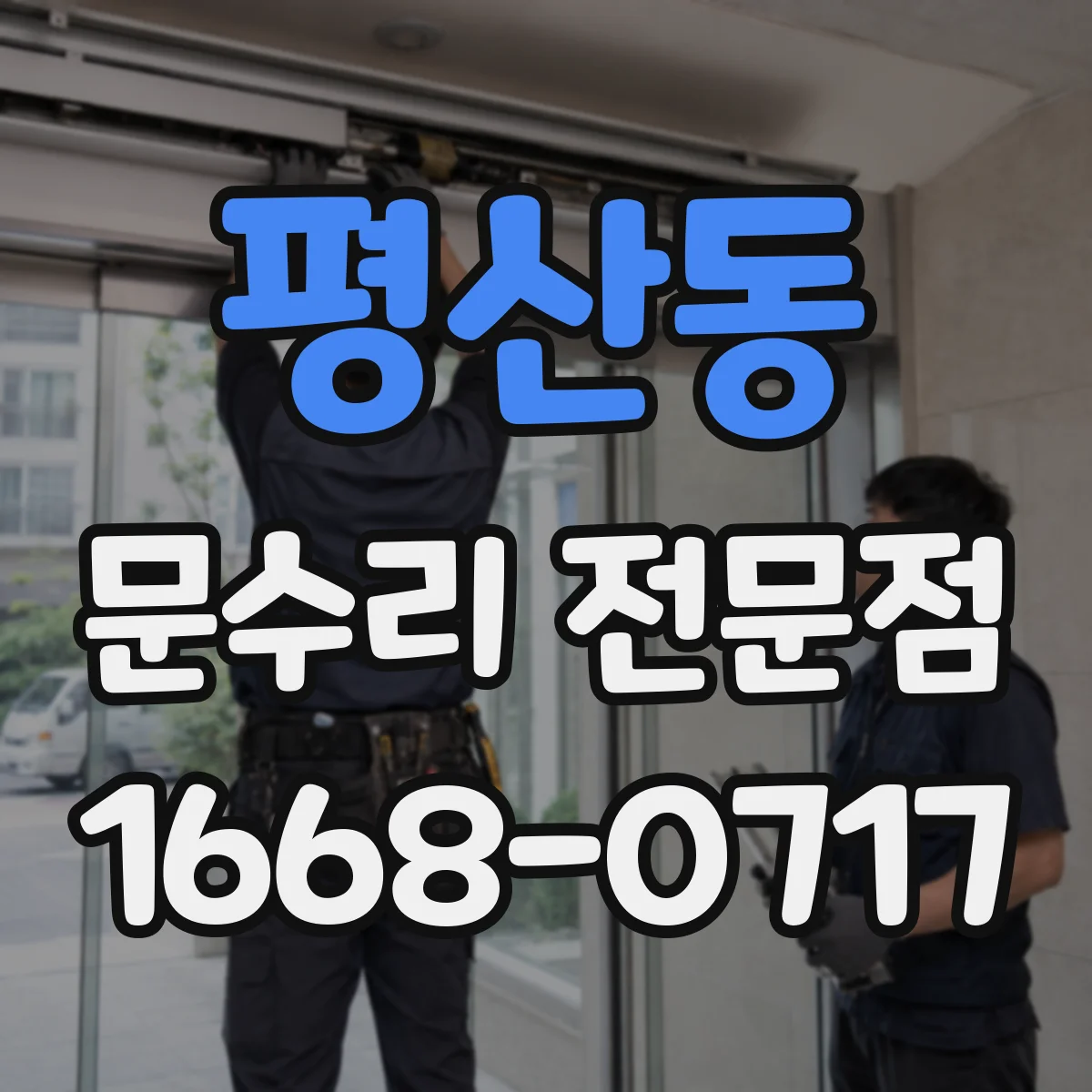 평산동 문수리 전문점