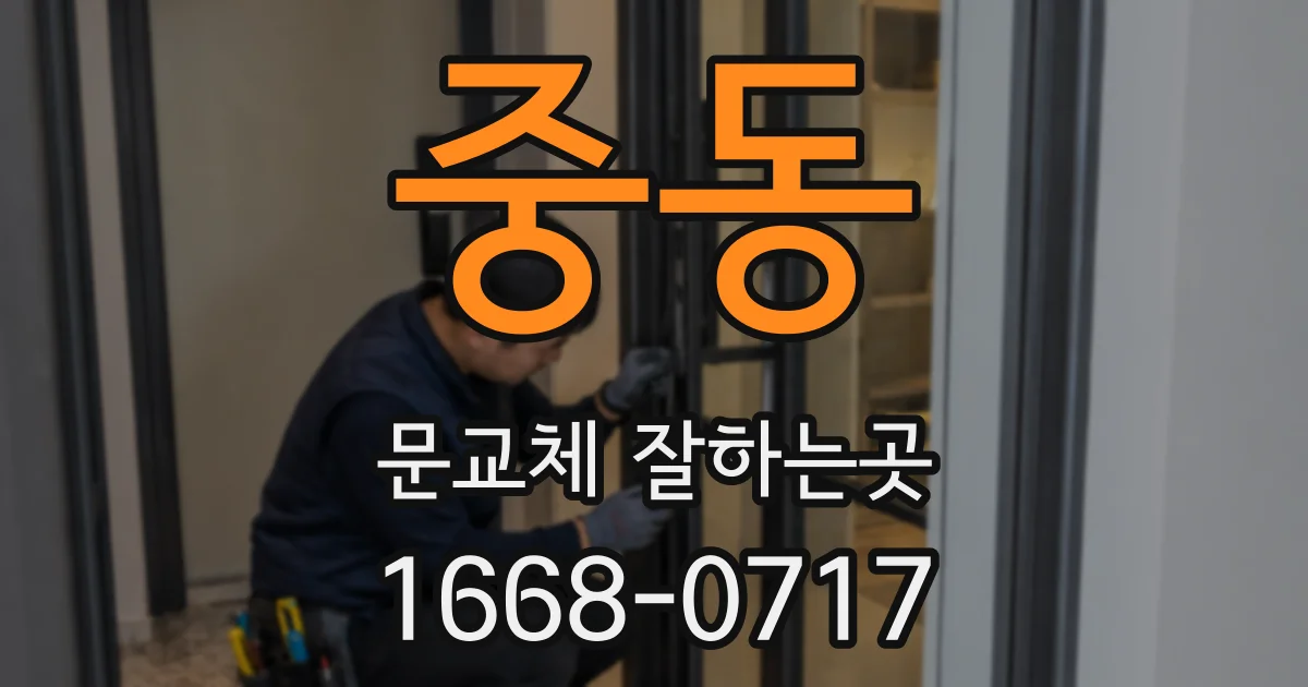 중동 문교체 잘하는곳