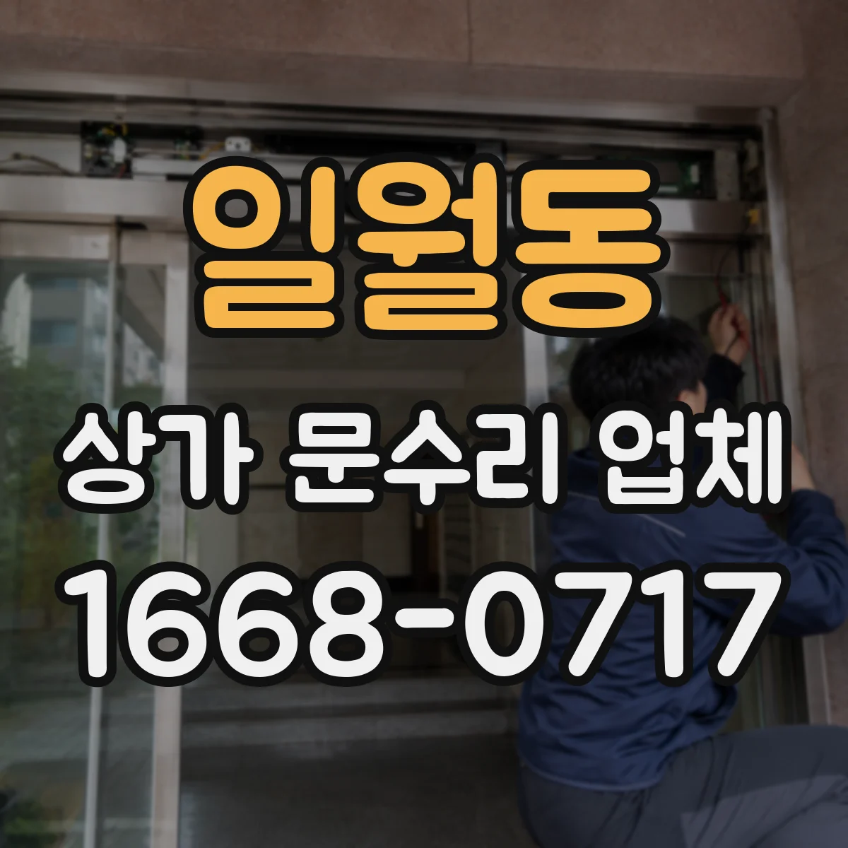 일월동 상가 문수리 업체