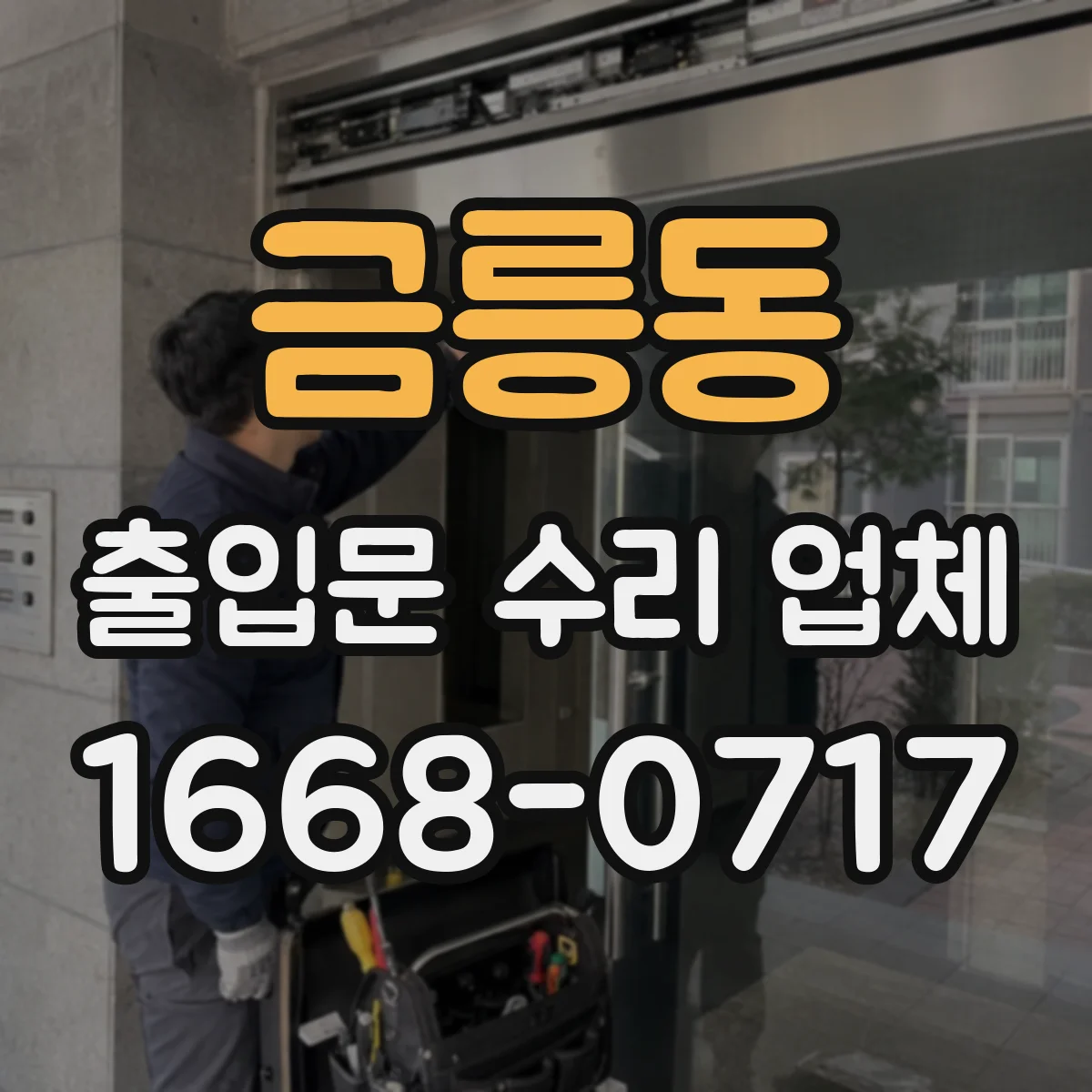 금릉동 출입문 수리 업체