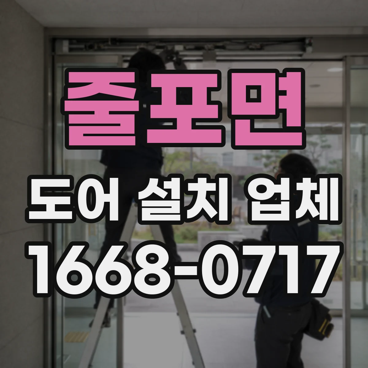 줄포면 도어 설치 업체