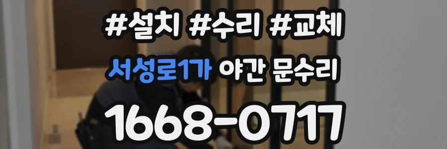 서성로1가 야간 문수리
