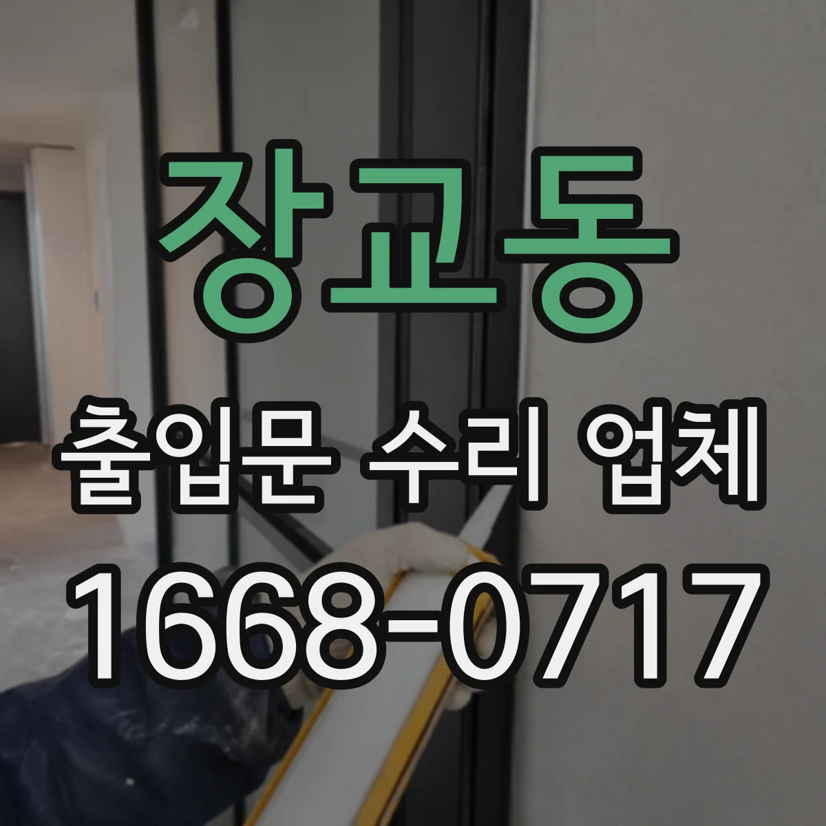 장교동 출입문 수리 업체