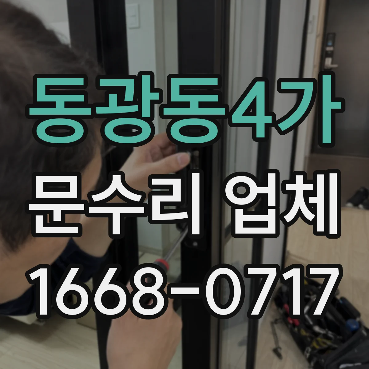 동광동4가 문수리 업체