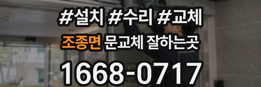 조종면 문교체 잘하는곳