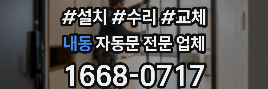 내동 자동문 전문 업체