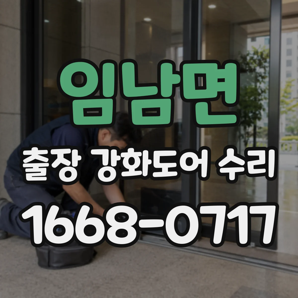 임남면 출장 강화도어 수리