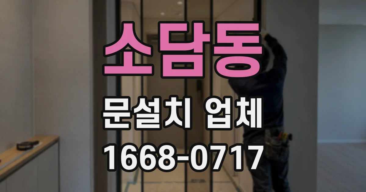 소담동 문설치 업체