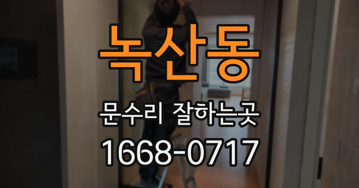 녹산동 문수리 잘하는곳