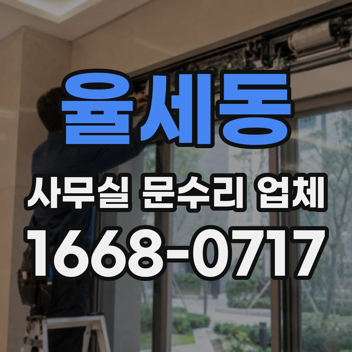 율세동 사무실 문수리 업체