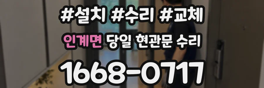 인계면 당일 현관문 수리