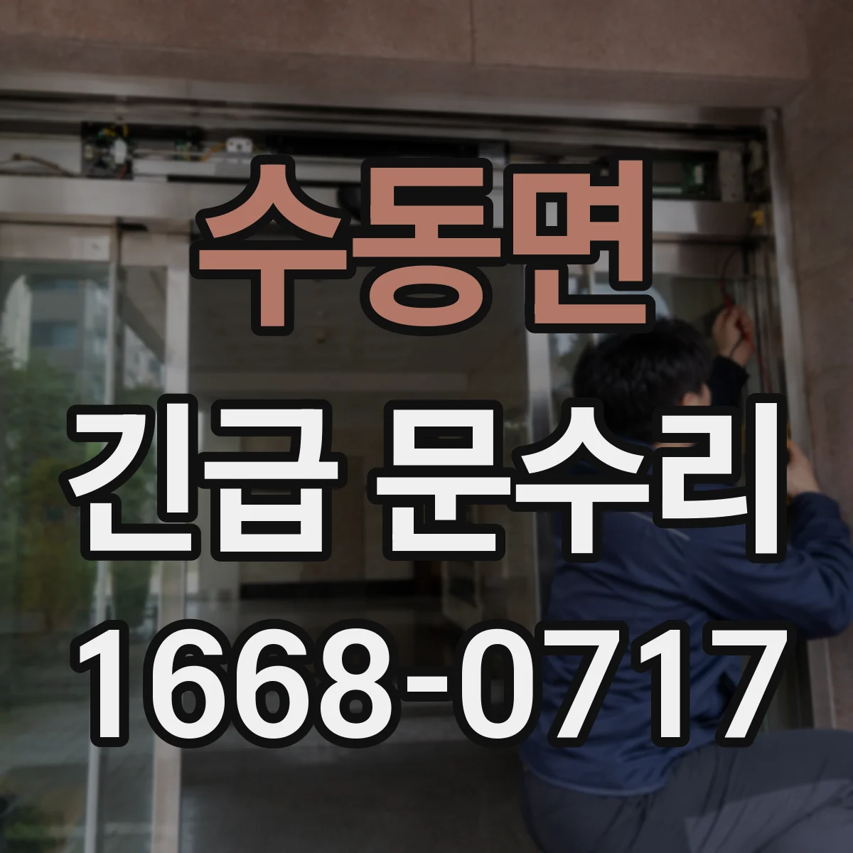 수동면 긴급 문수리