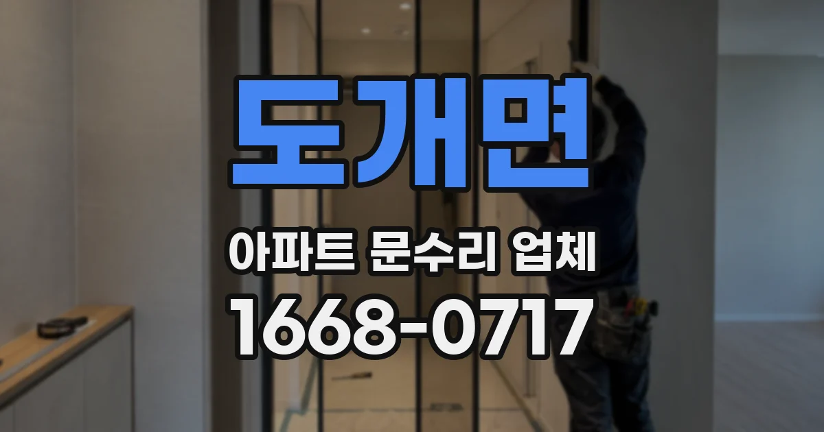 도개면 아파트 문수리 업체