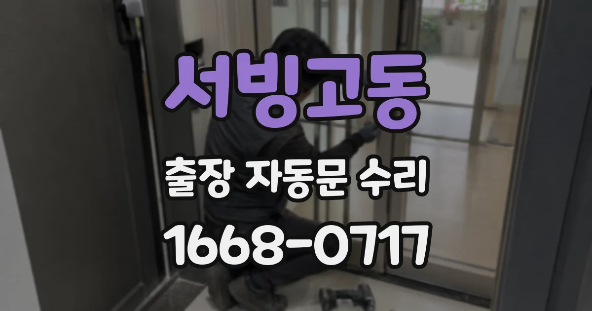 서빙고동 출장 자동문 수리