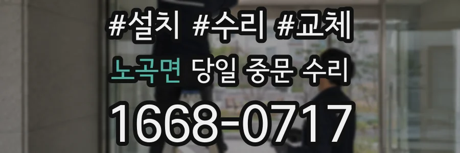 노곡면 당일 중문 수리