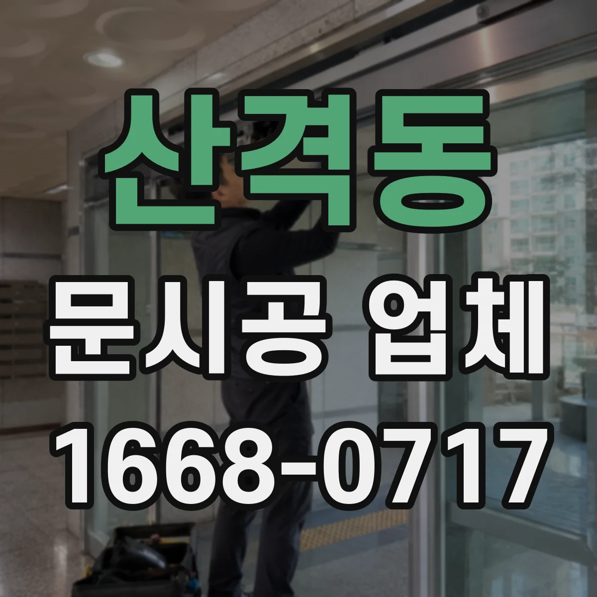 산격동 문시공 업체