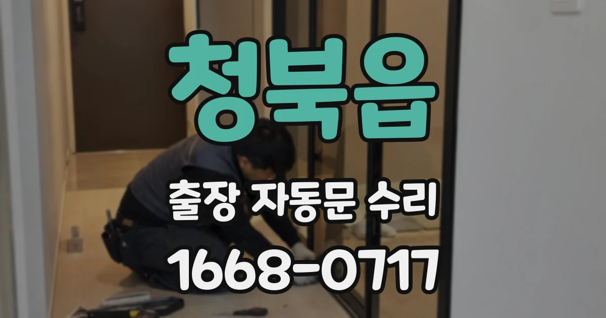 청북읍 출장 자동문 수리
