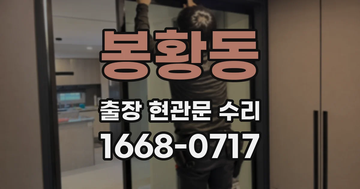 봉황동 출장 현관문 수리
