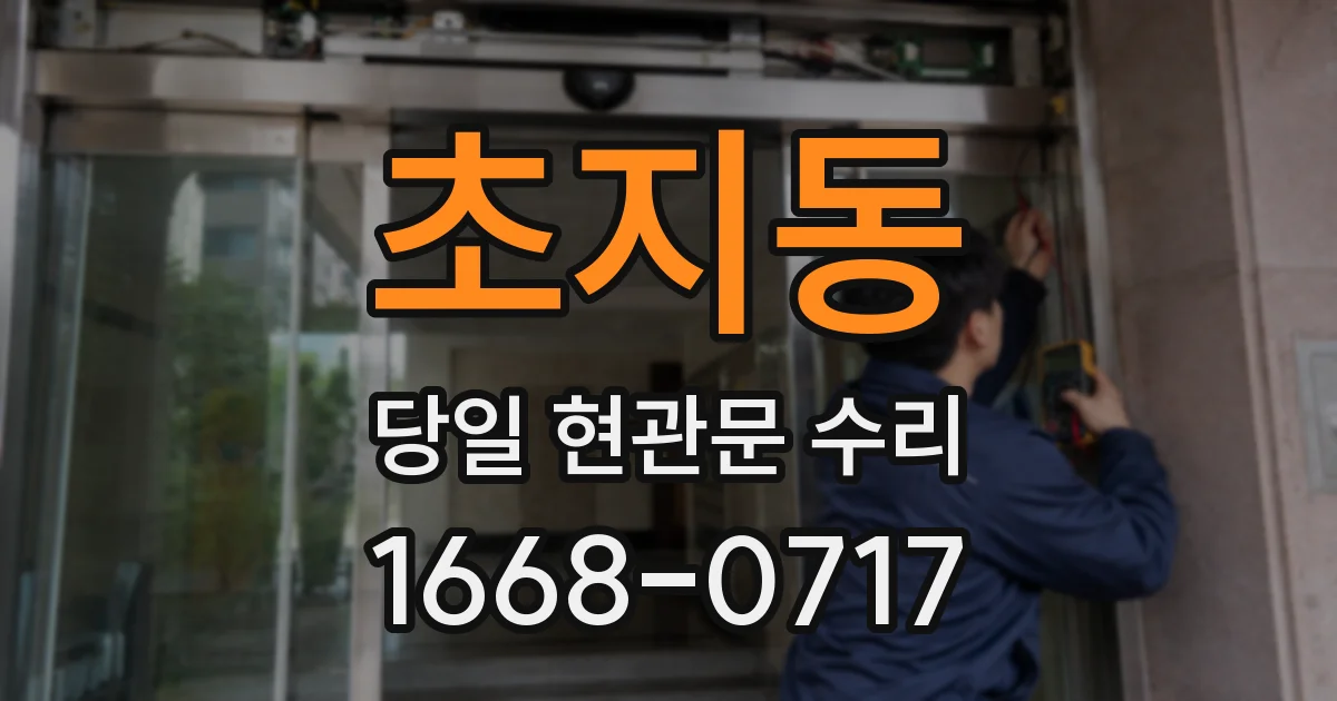 초지동 당일 현관문 수리