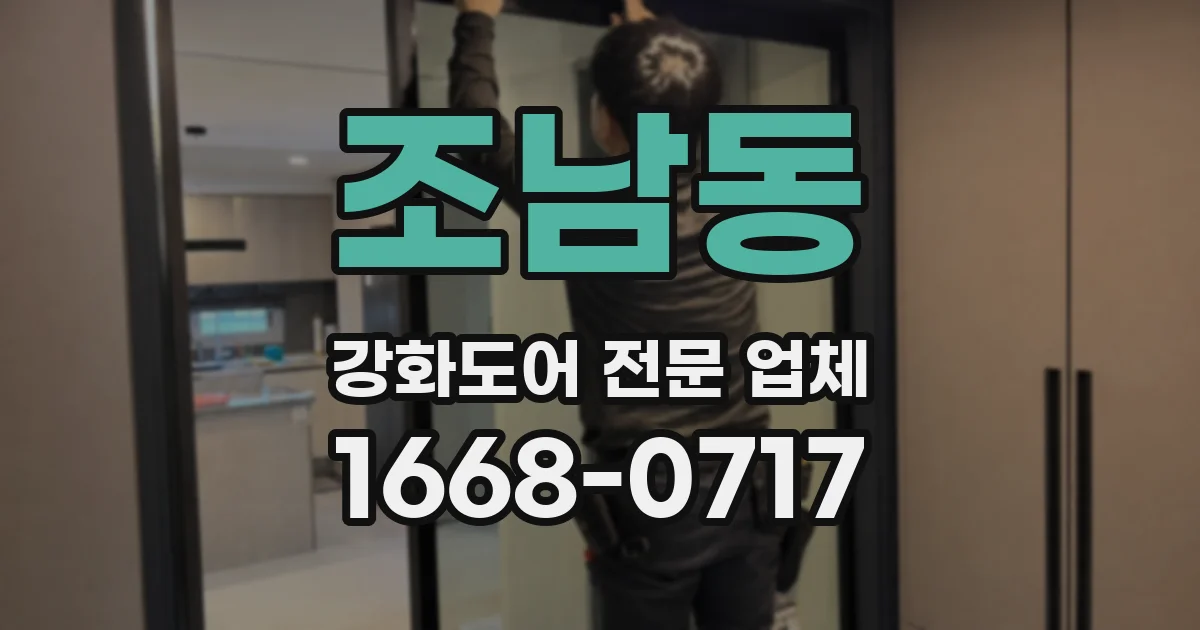 조남동 강화도어 전문 업체