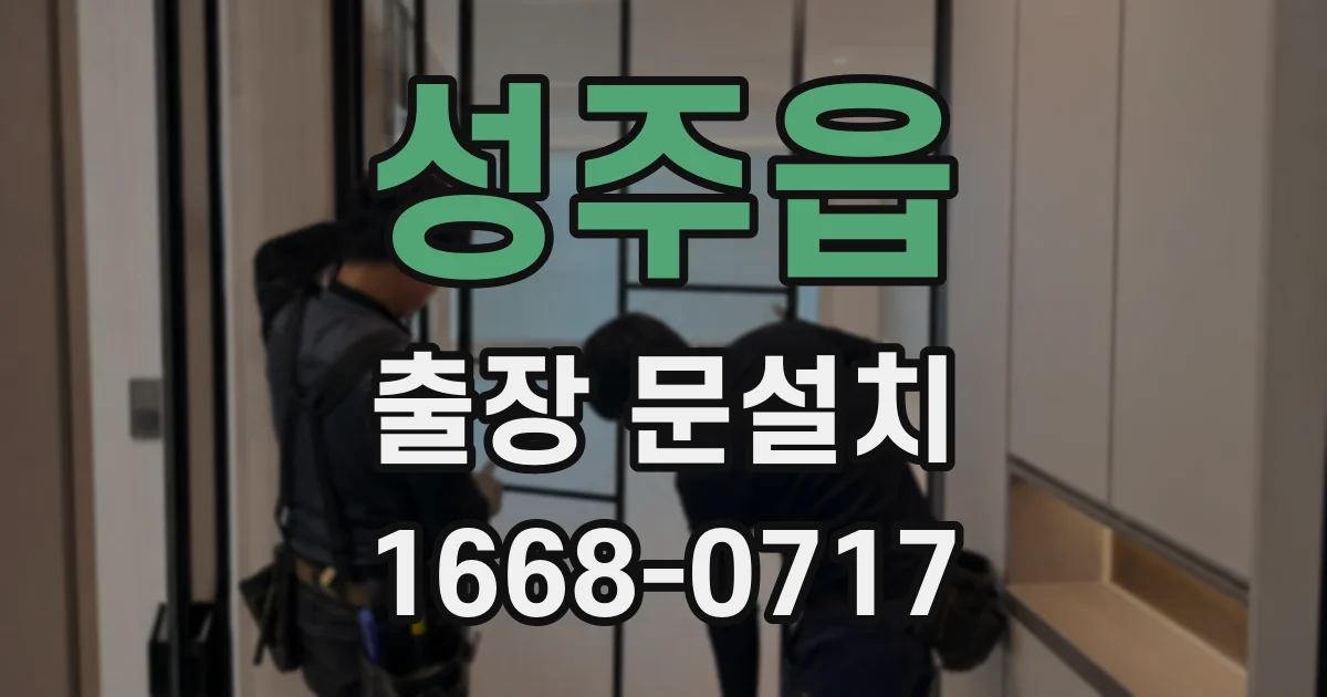 성주읍 출장 문설치