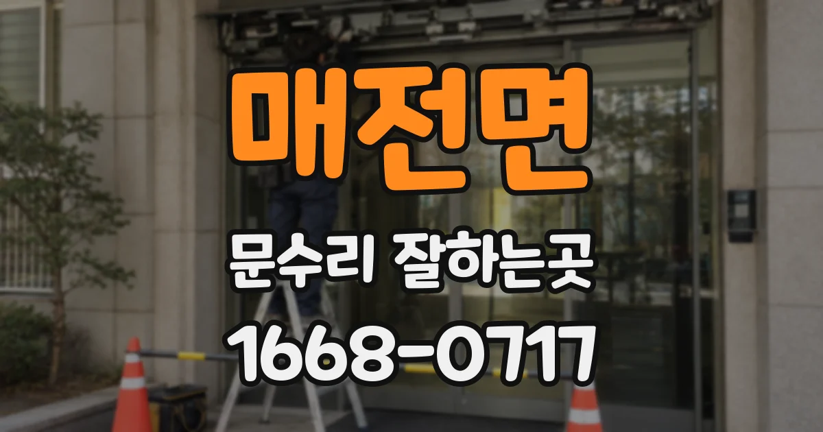 매전면 문수리 잘하는곳