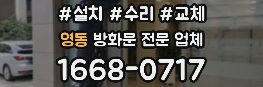 영동 방화문 전문 업체