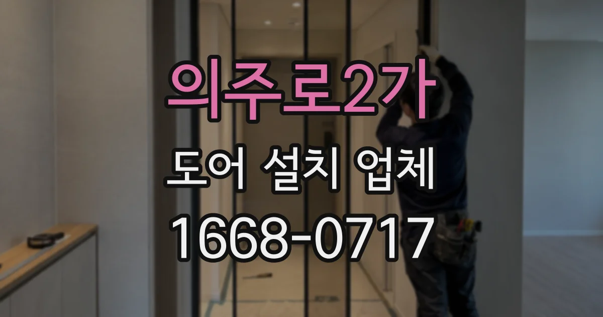 의주로2가 도어 설치 업체