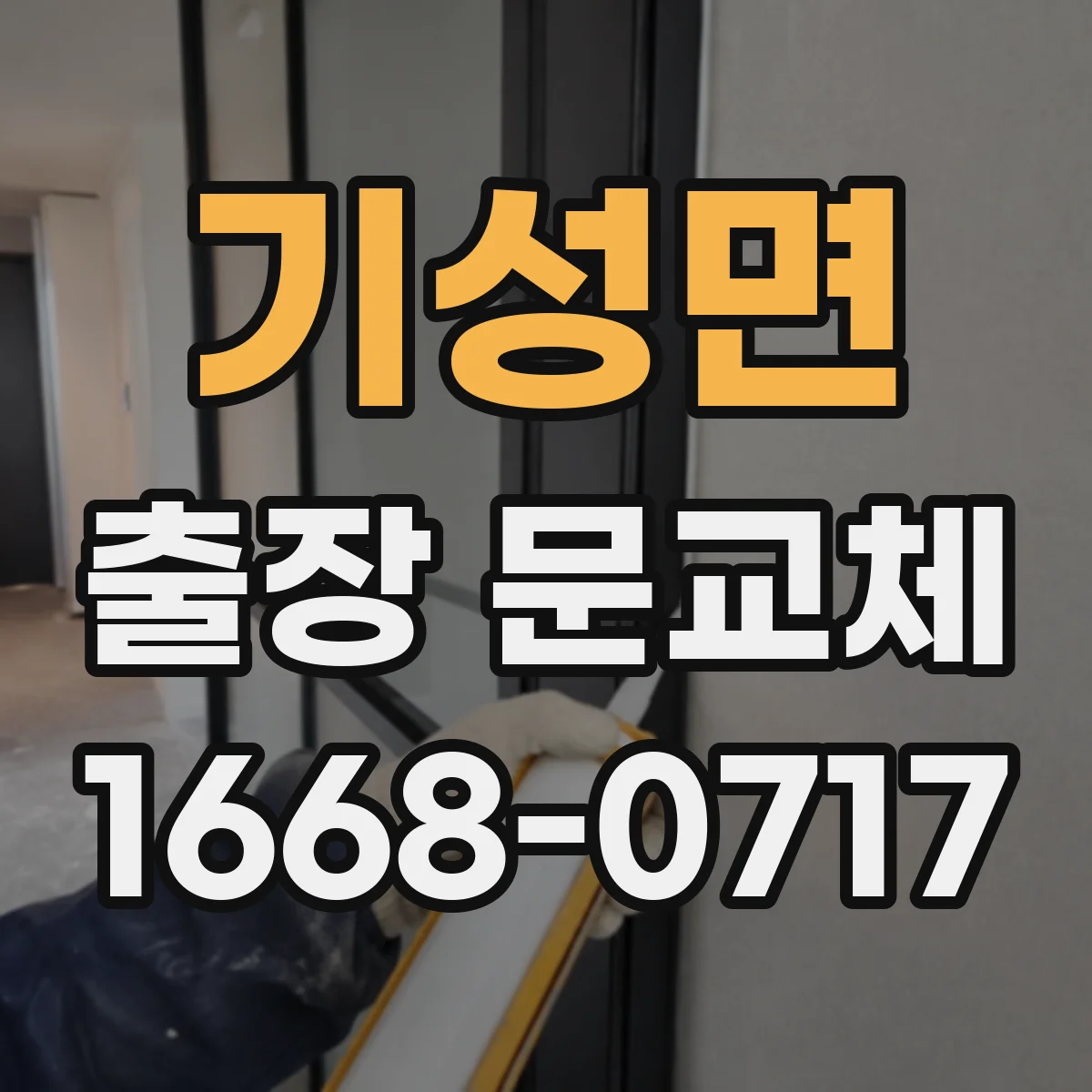 기성면 출장 문교체 출장비 포함 견적 받을 때 문 상태 정보 활용