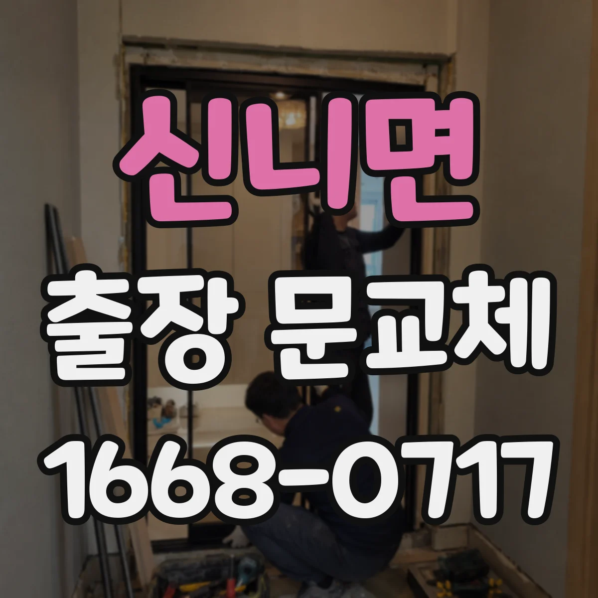 신니면 출장 문교체