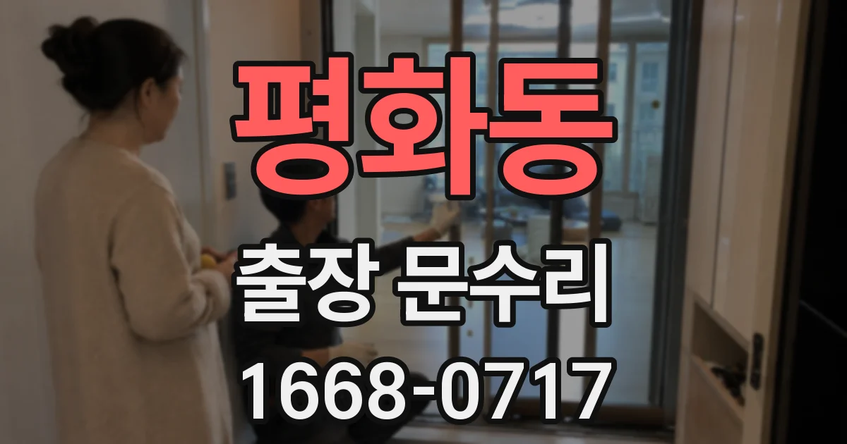 평화동 출장 문수리