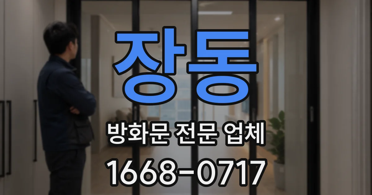 장동 방화문 전문 업체
