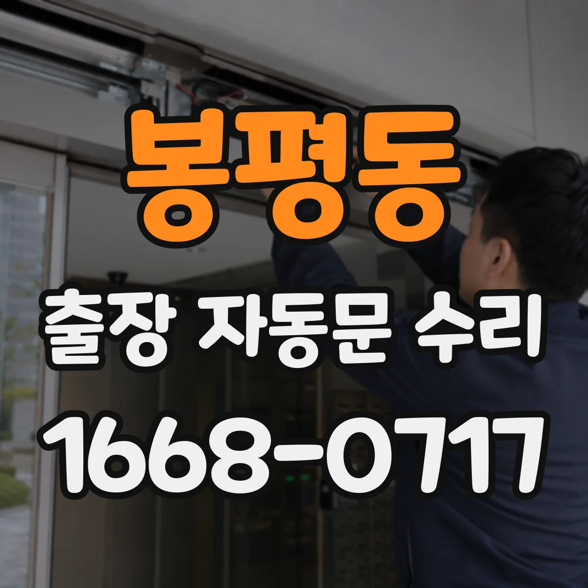 봉평동 출장 자동문 수리