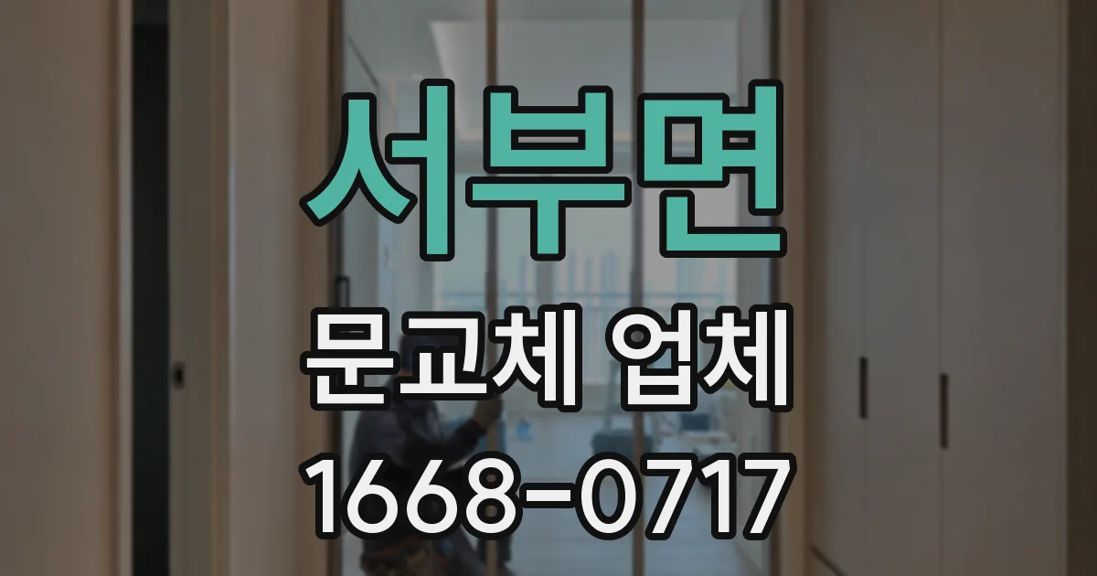 서부면 문교체 업체