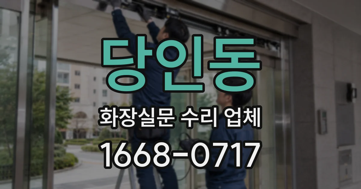 당인동 화장실문 수리 업체