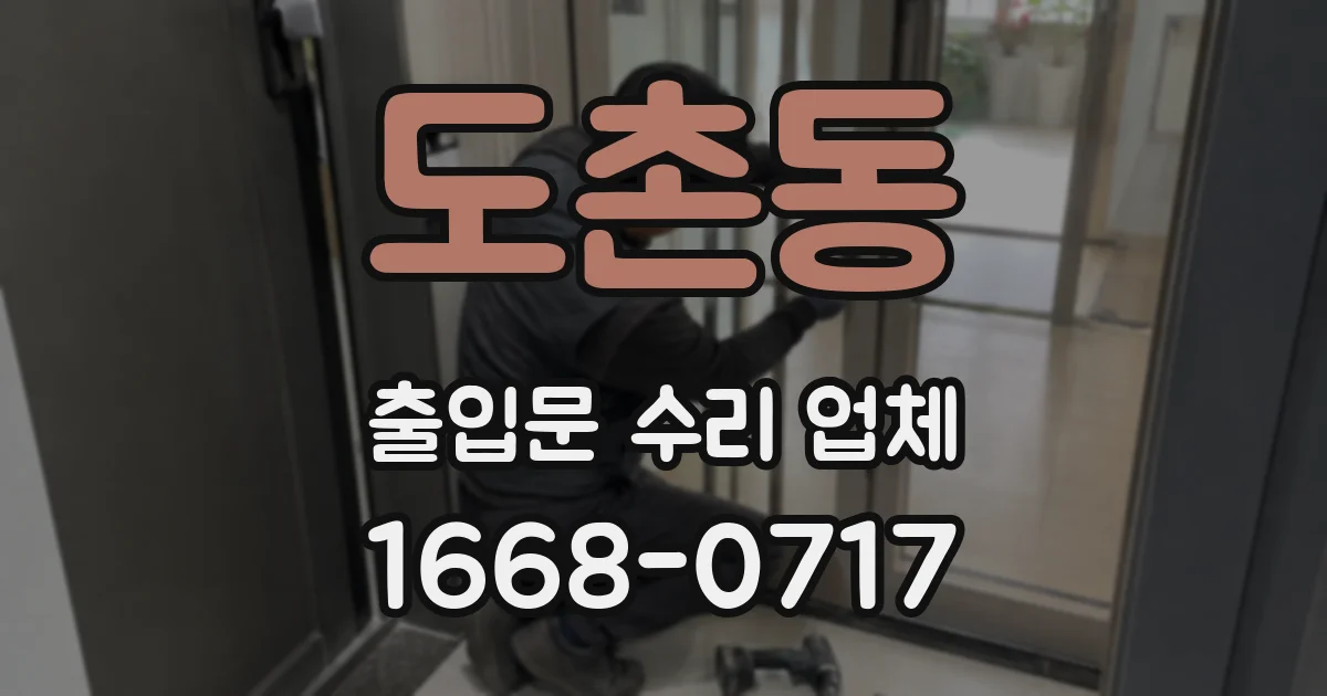 도촌동 출입문 수리 업체