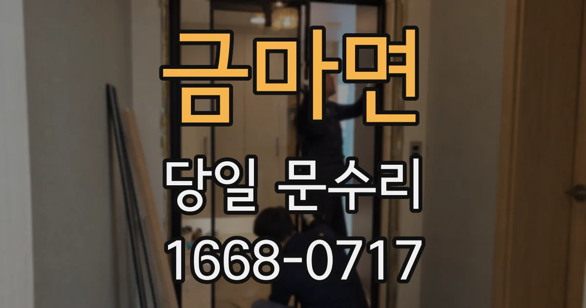 금마면 당일 문수리
