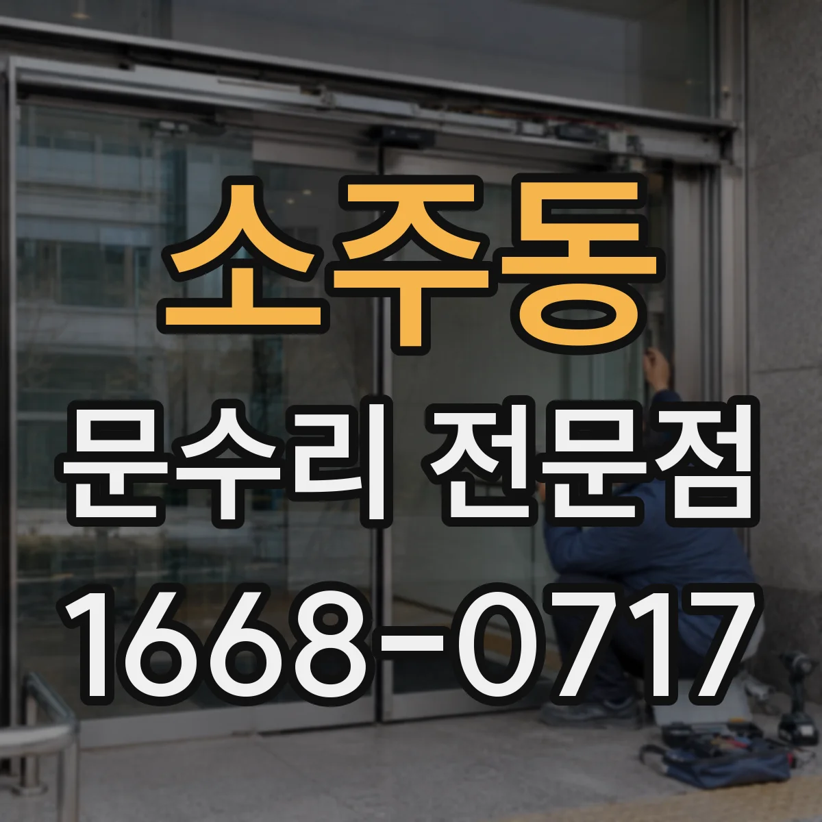 소주동 문수리 전문점