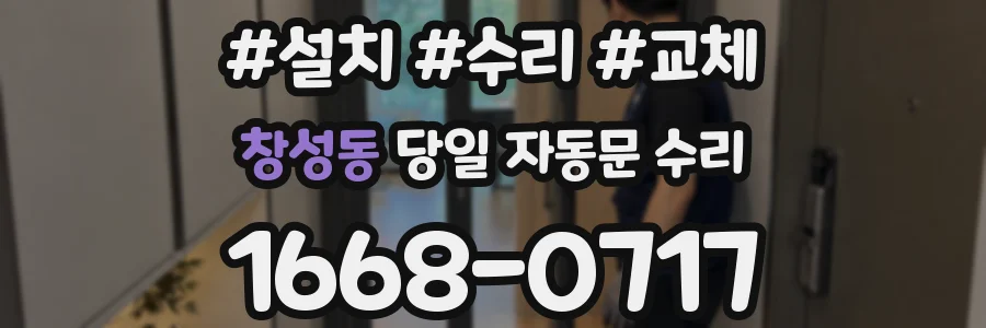 창성동 당일 자동문 수리
