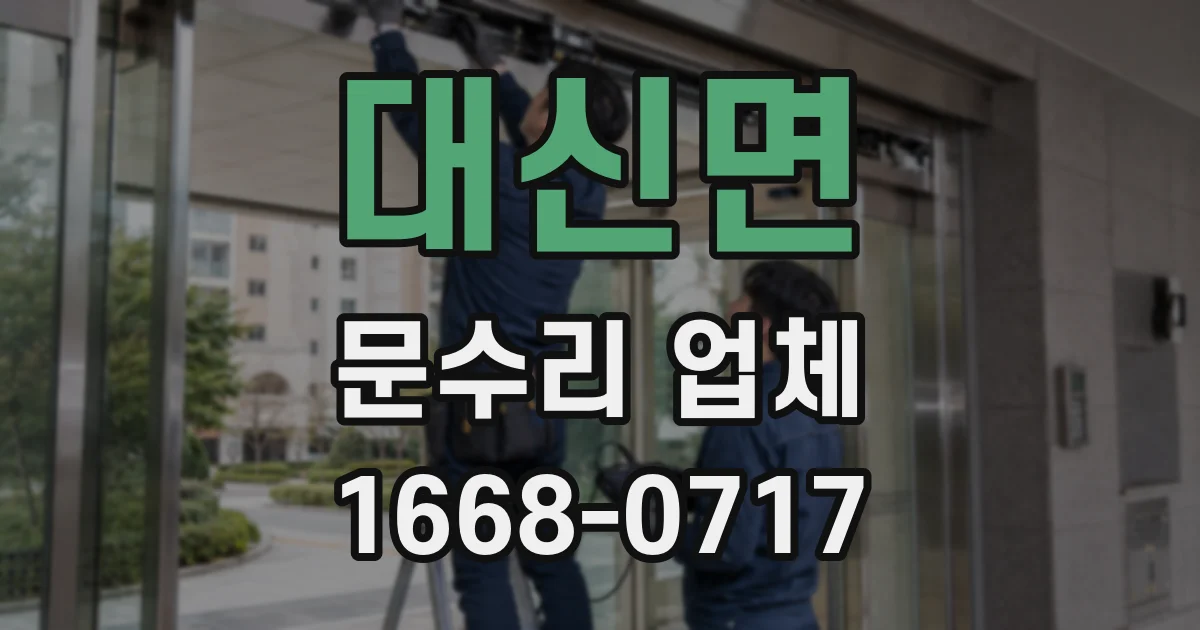 대신면 문수리 업체