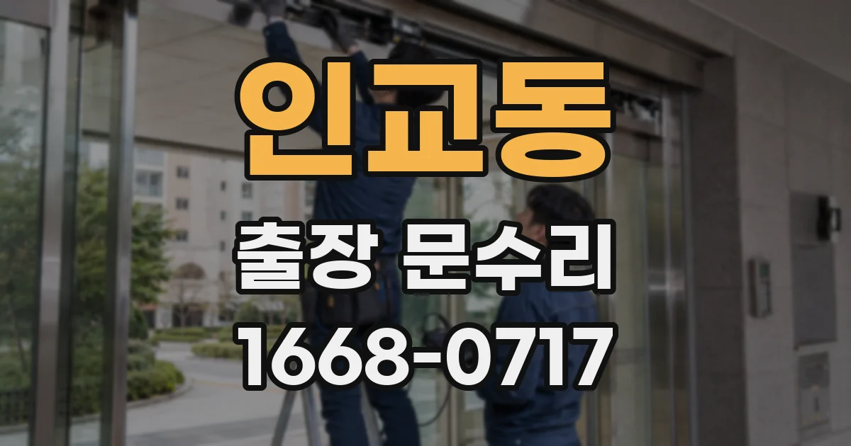 인교동 출장 문수리