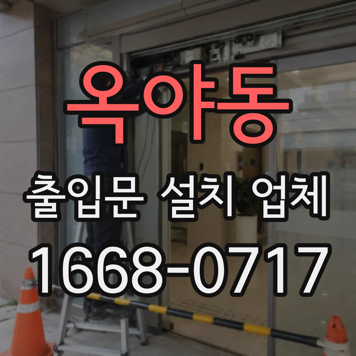 옥야동 출입문 설치 업체