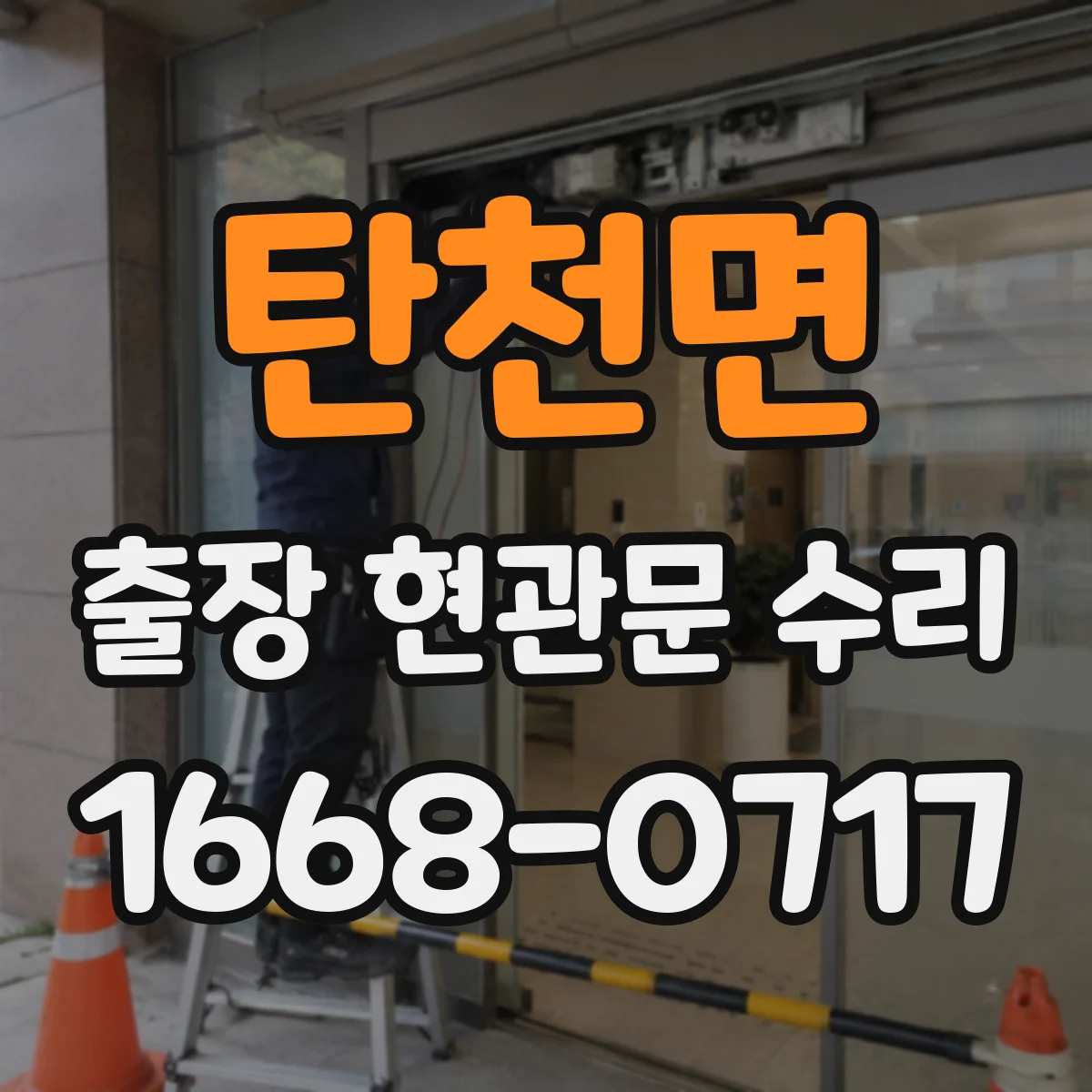 탄천면 출장 현관문 수리 부품 수급 지연 시 대안 안내
